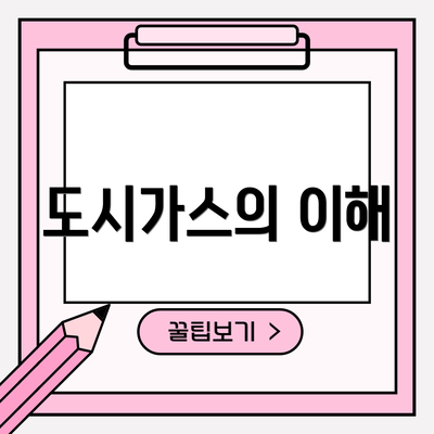 도시가스의 이해