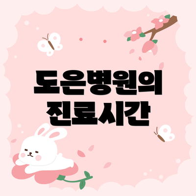 도은병원의 진료시간