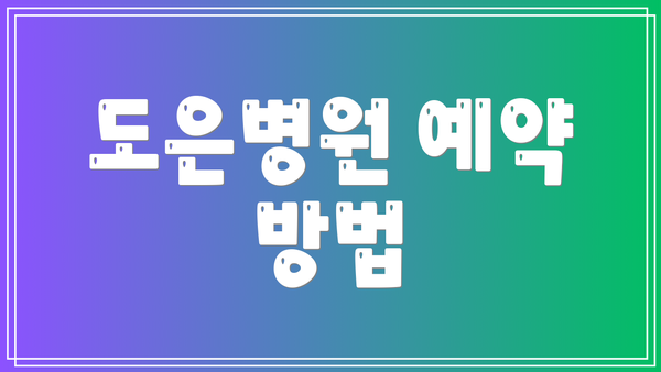도은병원 예약 방법