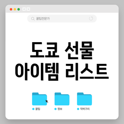 도쿄 선물 아이템 리스트