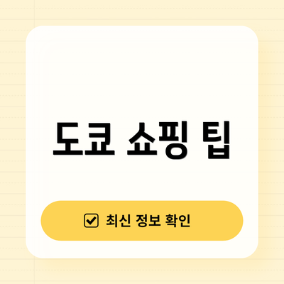 도쿄 쇼핑 팁