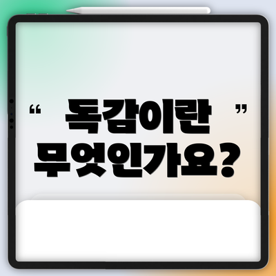 독감이란 무엇인가요?