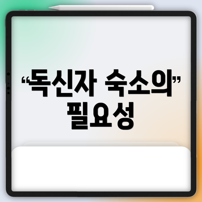 독신자 숙소의 필요성