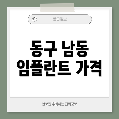 동구 남동 임플란트 가격