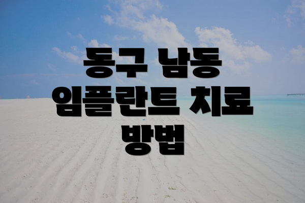 동구 남동 임플란트 치료 방법