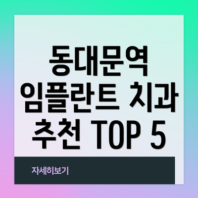 동대문역 임플란트 치과 추천 TOP 5