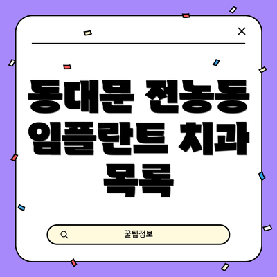 동대문 전농동 임플란트 치과 목록