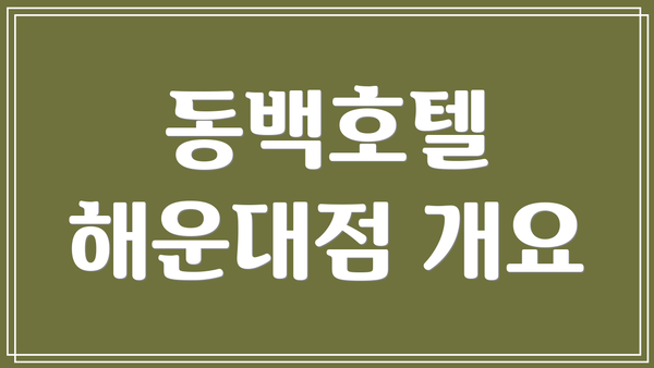 동백호텔 해운대점 개요