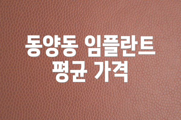 동양동 임플란트 평균 가격