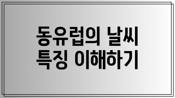 동유럽의 날씨 특징 이해하기