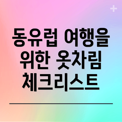 동유럽 여행을 위한 옷차림 체크리스트
