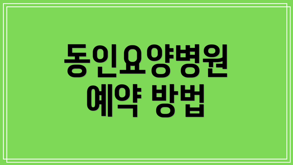 동인요양병원 예약 방법