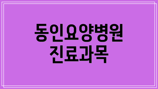 동인요양병원 진료과목