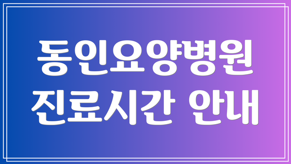 동인요양병원 진료시간 안내