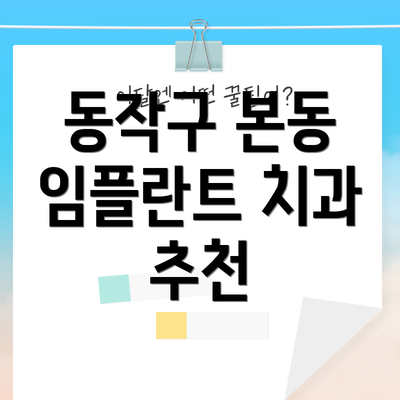 동작구 본동 임플란트 치과 추천
