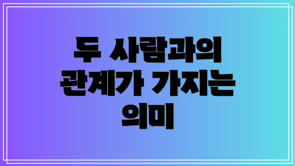 두 사람과의 관계가 가지는 의미