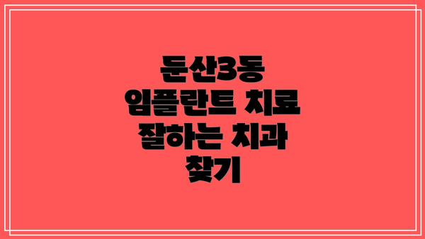 둔산3동 임플란트 치료 잘하는 치과 찾기