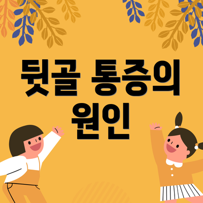 뒷골 통증의 원인