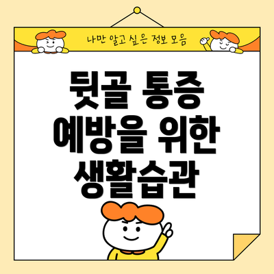 뒷골 통증 예방을 위한 생활습관