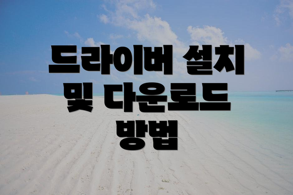 드라이버 설치 및 다운로드 방법