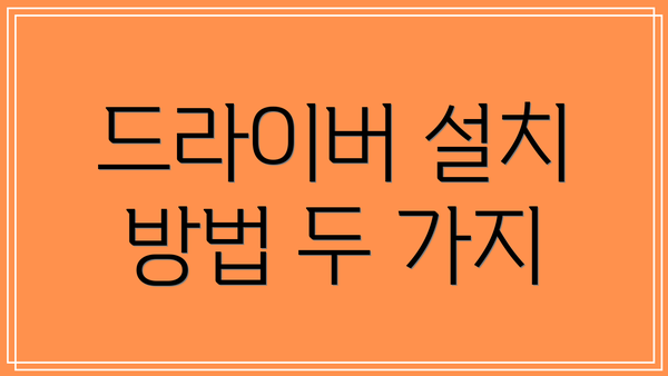 드라이버 설치 방법 두 가지