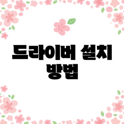 드라이버 설치 방법