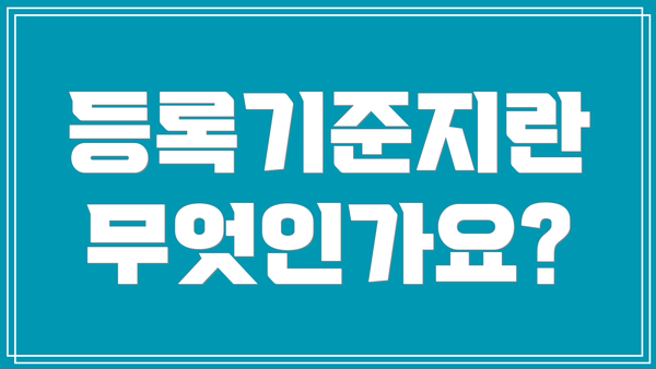 등록기준지란 무엇인가요?