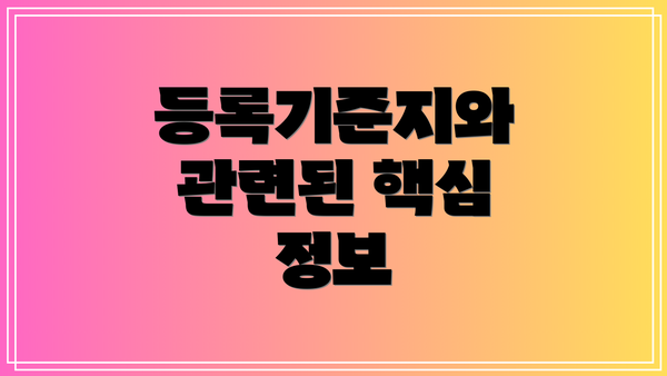 등록기준지와 관련된 핵심 정보