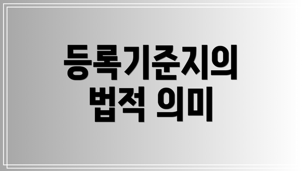 등록기준지의 법적 의미