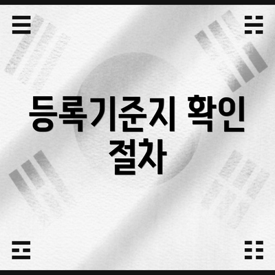 등록기준지 확인 절차