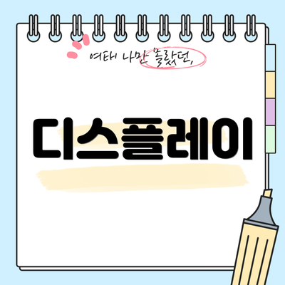 디스플레이