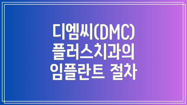 디엠씨(DMC)플러스치과의 임플란트 절차