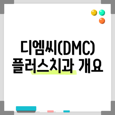 디엠씨(DMC)플러스치과 개요