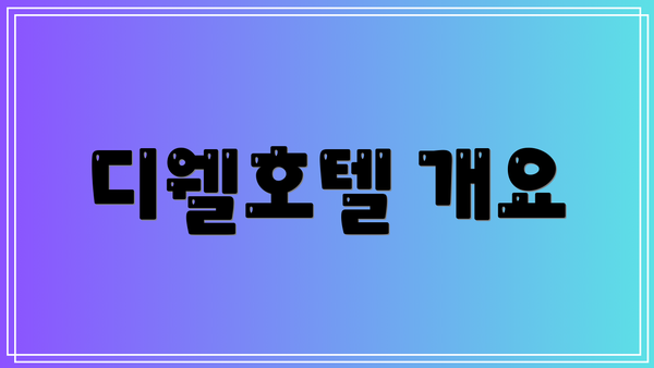 디웰호텔 개요