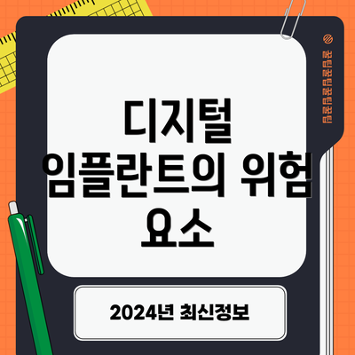 디지털 임플란트의 위험 요소