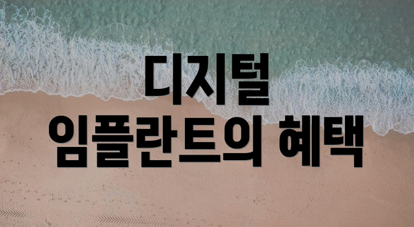디지털 임플란트의 혜택