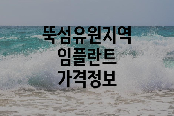 뚝섬유원지역 임플란트 가격정보