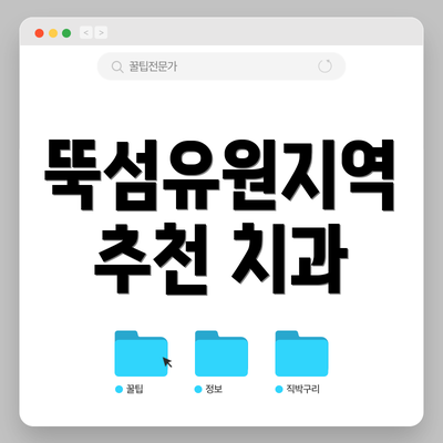 뚝섬유원지역 추천 치과