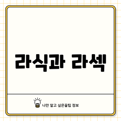 라식과 라섹