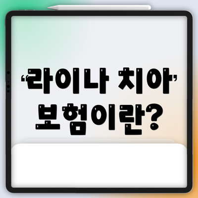 라이나 치아 보험이란?