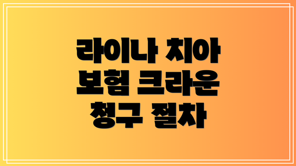 라이나 치아 보험 크라운 청구 절차