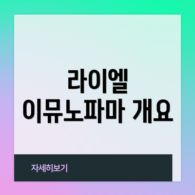 라이엘 이뮤노파마 개요