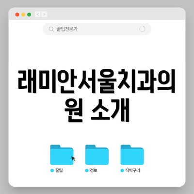 래미안서울치과의원 소개