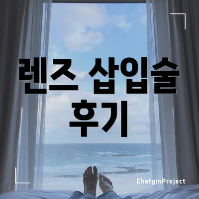 렌즈 삽입술 후기
