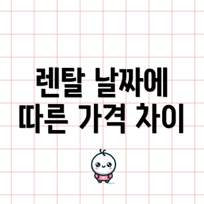 렌탈 날짜에 따른 가격 차이