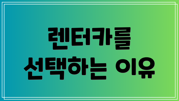 렌터카를 선택하는 이유