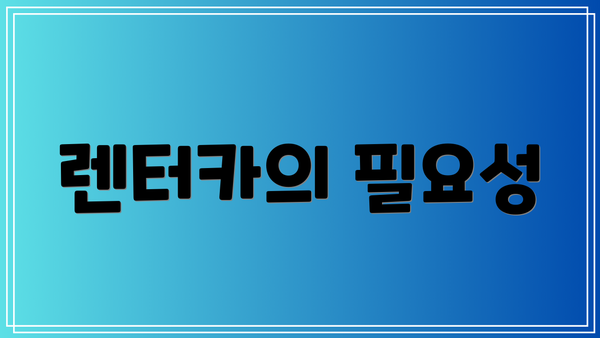 렌터카의 필요성