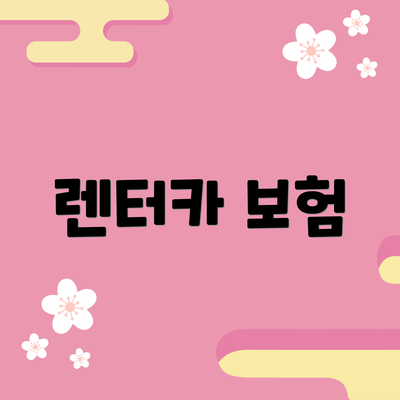 렌터카 보험