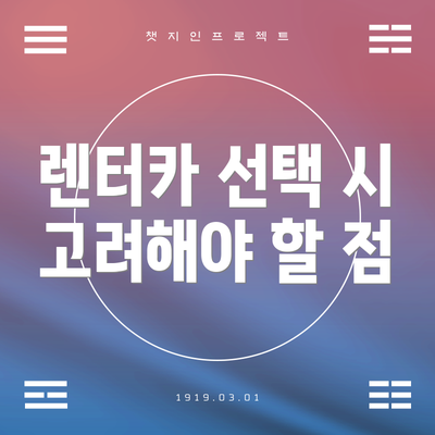 렌터카 선택 시 고려해야 할 점