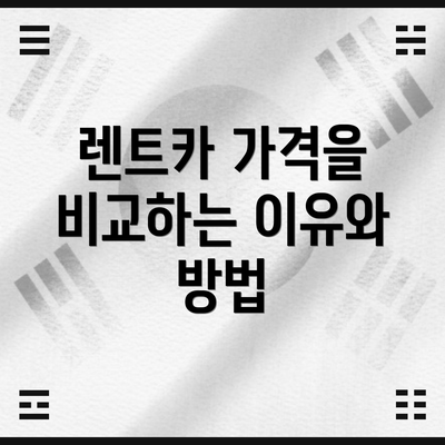 렌트카 가격을 비교하는 이유와 방법